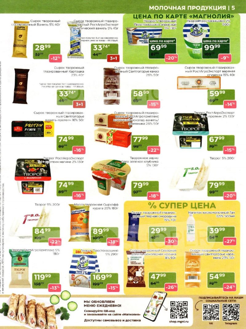 Акции в Магнолии с 14 по 27 апреля 2026 года — Москва страница 5 Акции в Магнолии с 14 по 27 апреля 2026 года — Москва страница 5