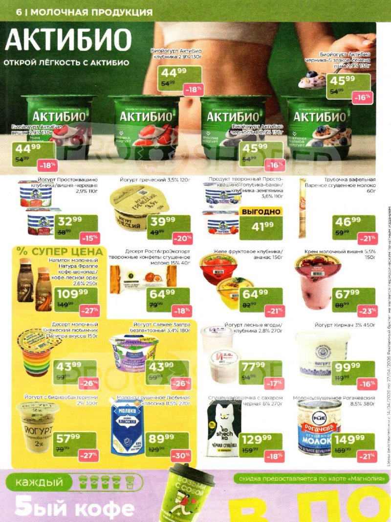 Акции в Магнолии с 14 по 27 апреля 2026 года — Москва страница 6 Акции в Магнолии с 14 по 27 апреля 2026 года — Москва страница 6