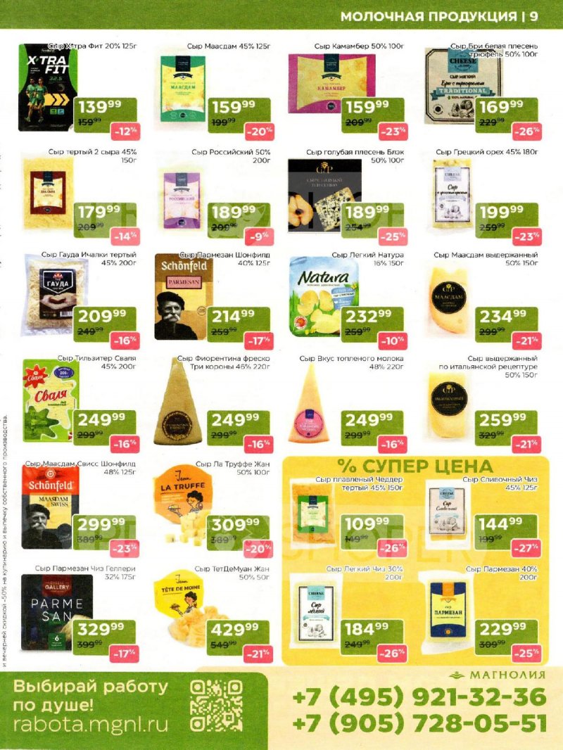 Акции в Магнолии с 14 по 27 апреля 2026 года — Москва страница 9 Акции в Магнолии с 14 по 27 апреля 2026 года — Москва страница 9