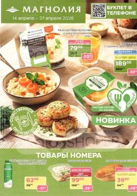 Акции в Магнолии с 14 по 27 апреля 2026 года — Москва