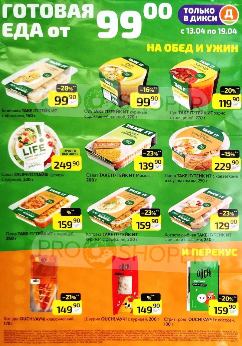 Каталог Дикси «Готовая еда» с 13 по 19 апреля 2026 года страница 1