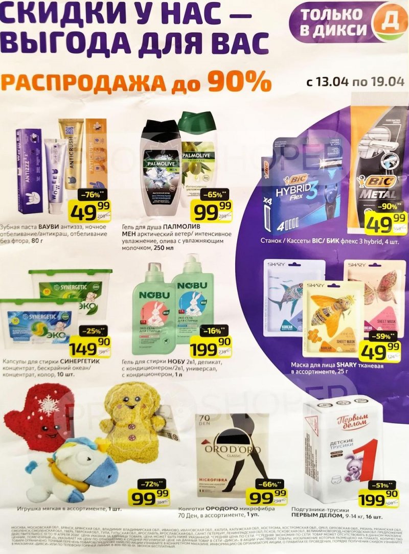 Каталог Дикси «Распродажа до 90%» с 13 по 19 апреля 2026 года страница 1