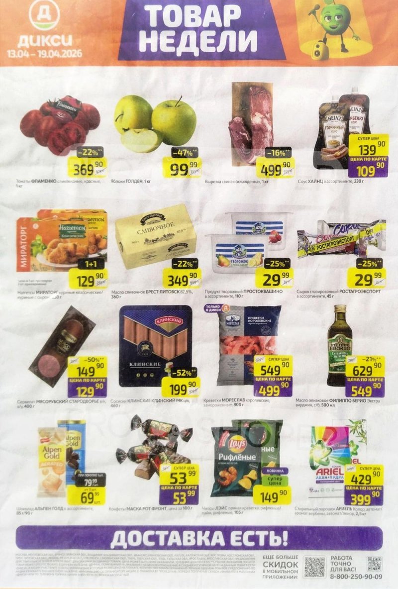 Каталог Дикси «Товар недели» с 13 по 19 апреля 2026 года страница 1