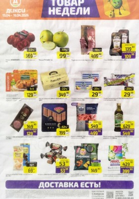 Каталог Дикси «Товар недели» с 13 по 19 апреля 2026 года