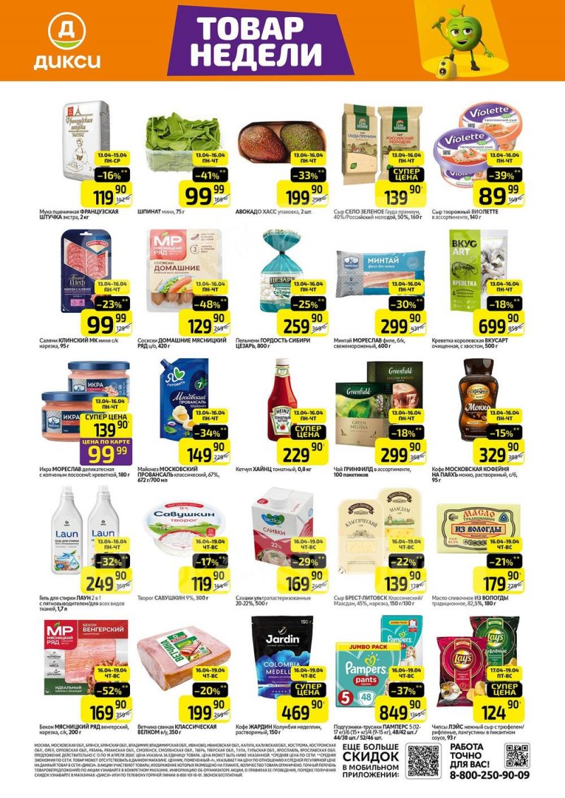 Каталог Дикси «Товар дня» с 13 по 19 апреля 2026 года страница 1