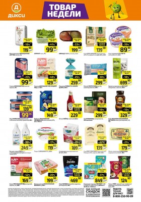 Каталог Дикси «Товар дня» с 13 по 19 апреля 2026 года