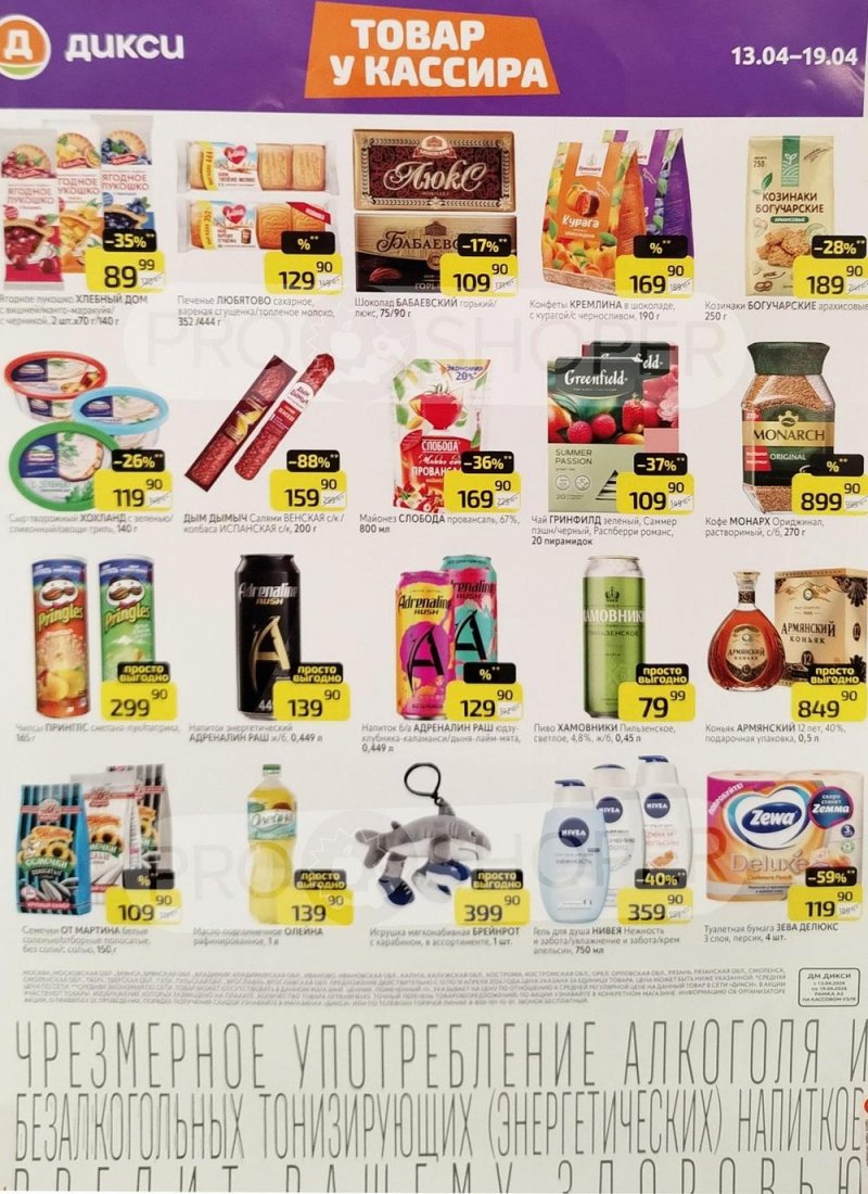 Каталог Дикси «Товар у кассира» с 13 по 19 апреля 2026 года страница 1