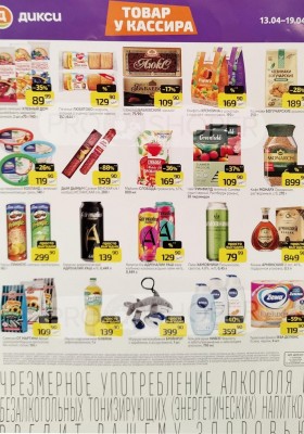 Каталог Дикси «Товар у кассира» с 13 по 19 апреля 2026 года