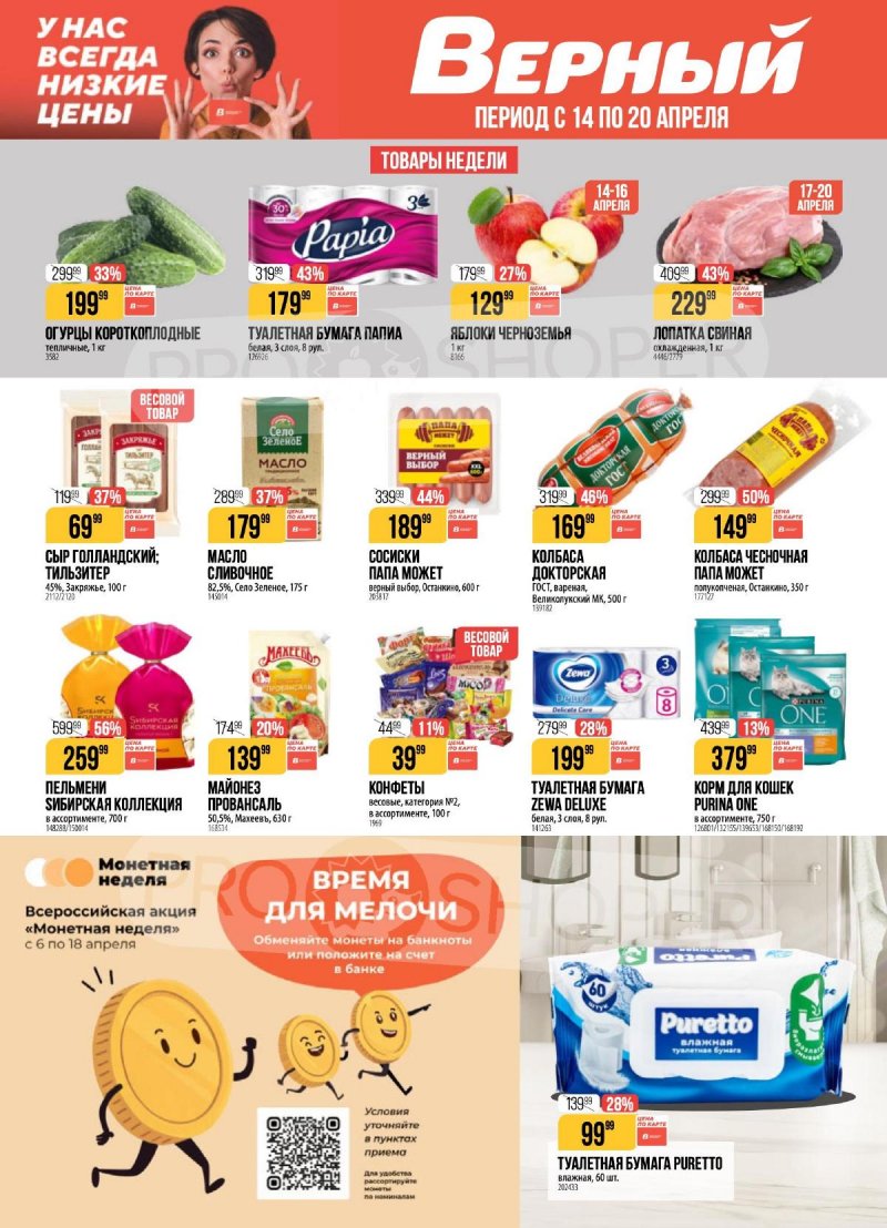 Акции в Верном с 14 по 20 апреля 2026 года — Москва страница 1