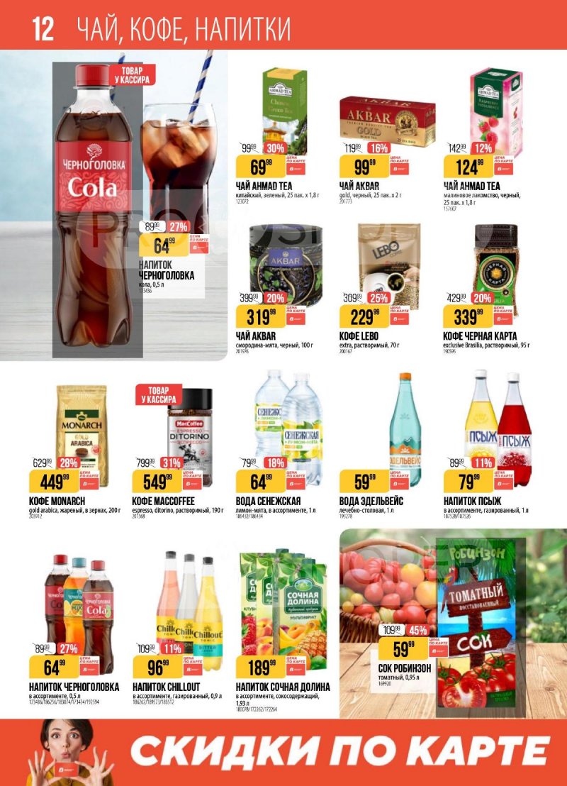 Акции в Верном с 14 по 20 апреля 2026 года — Москва страница 12