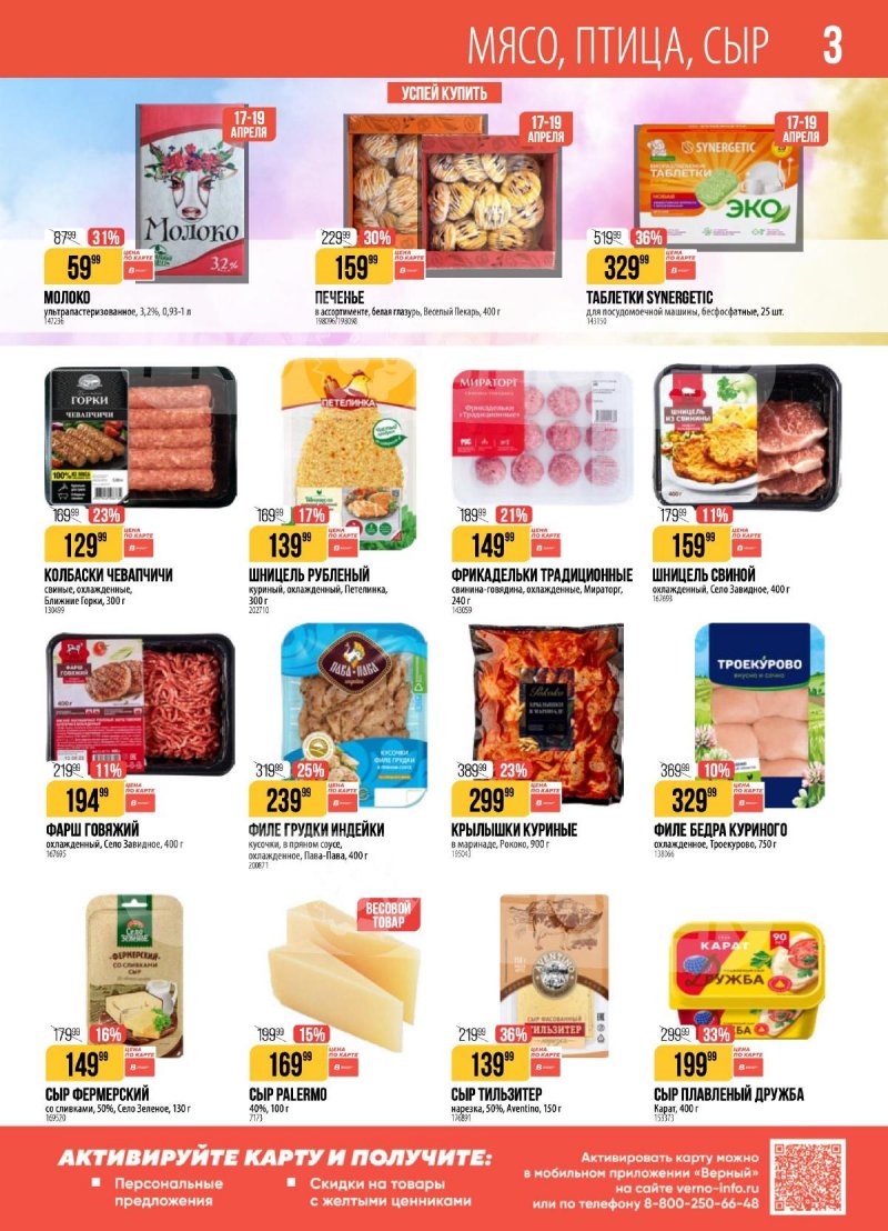 Акции в Верном с 14 по 20 апреля 2026 года — Москва страница 3