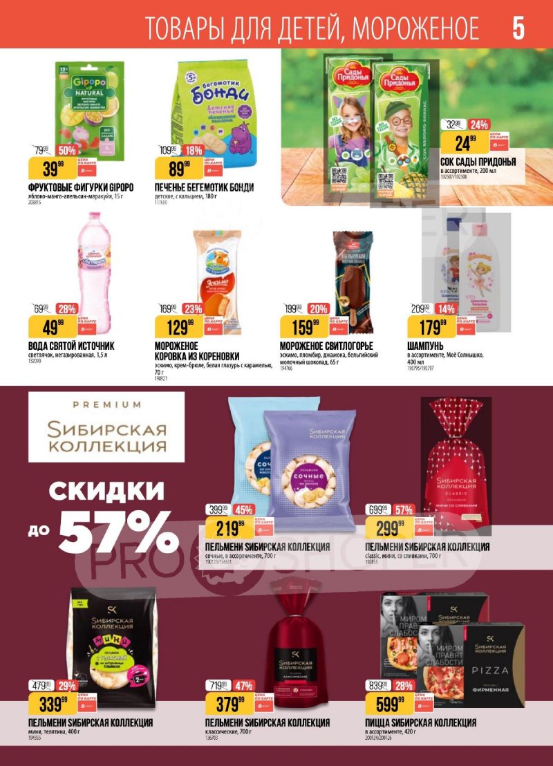 Акции в Верном с 14 по 20 апреля 2026 года — Москва страница 5