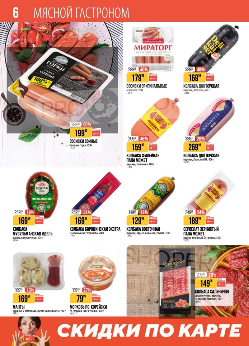 Акции в Верном с 14 по 20 апреля 2026 года — Москва страница 6