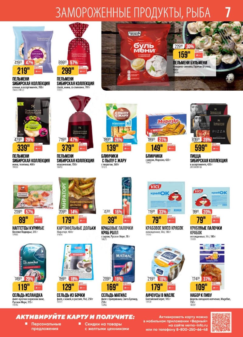 Акции в Верном с 14 по 20 апреля 2026 года — Москва страница 7