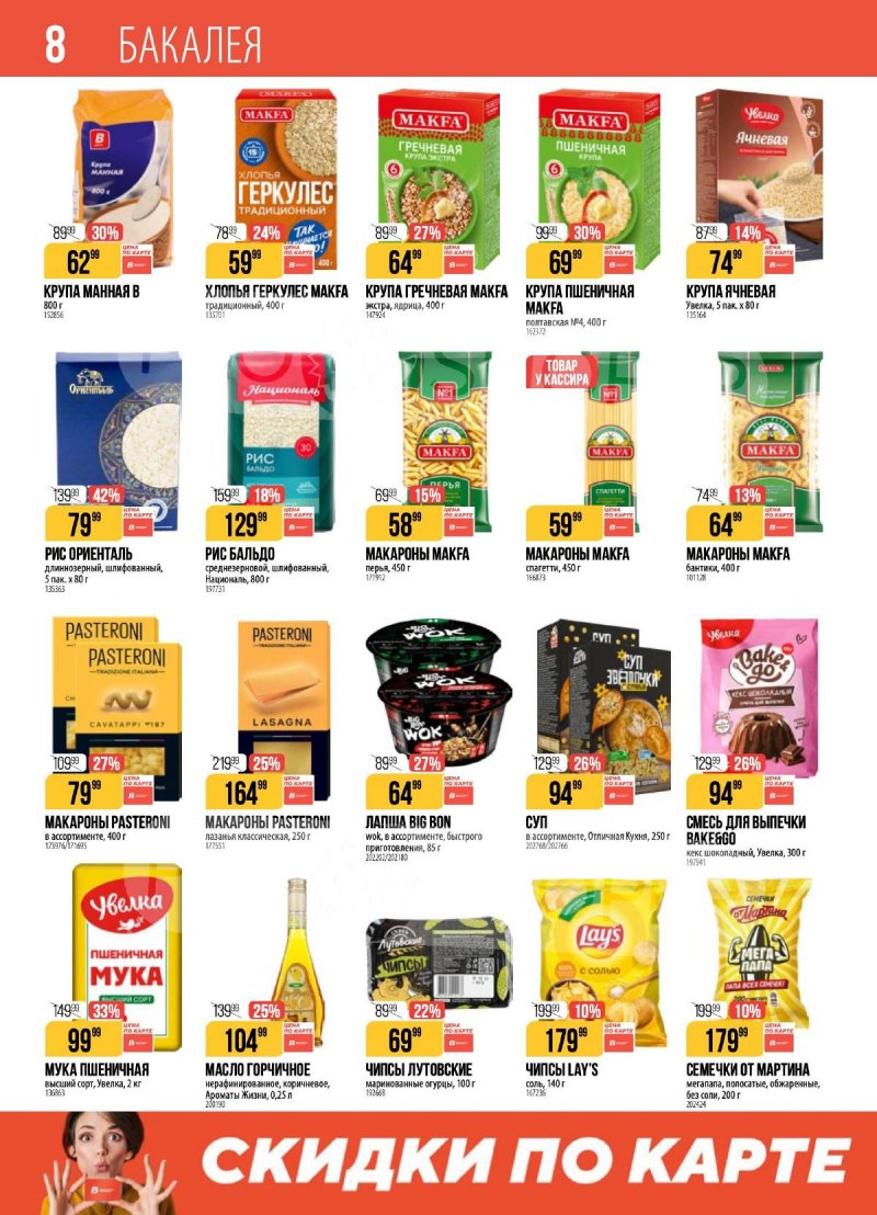 Акции в Верном с 14 по 20 апреля 2026 года — Москва страница 8