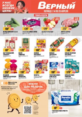 Акции в Верном с 14 по 20 апреля 2026 года — Москва