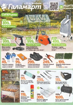 Акции в Галамарте с 16 по 30 апреля 2026 года — Москва