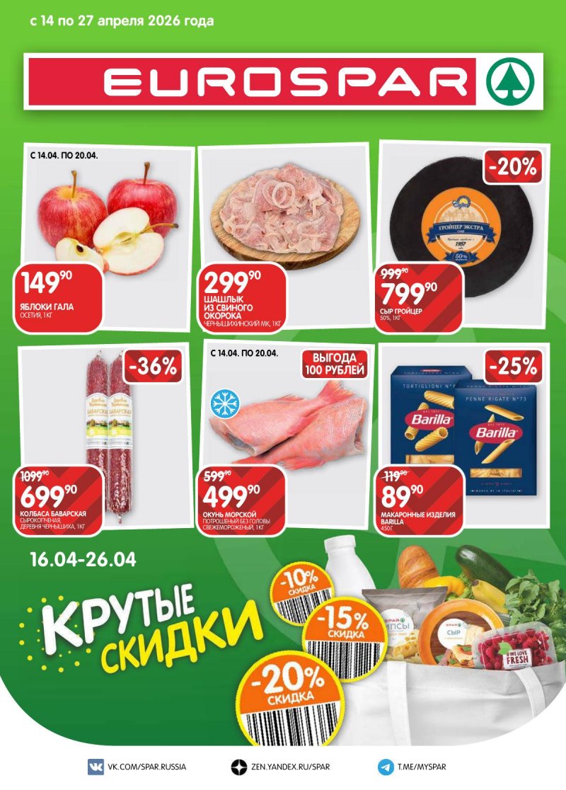 Акции в Евроспаре с 14 по 27 апреля 2026 года — Москва страница 1