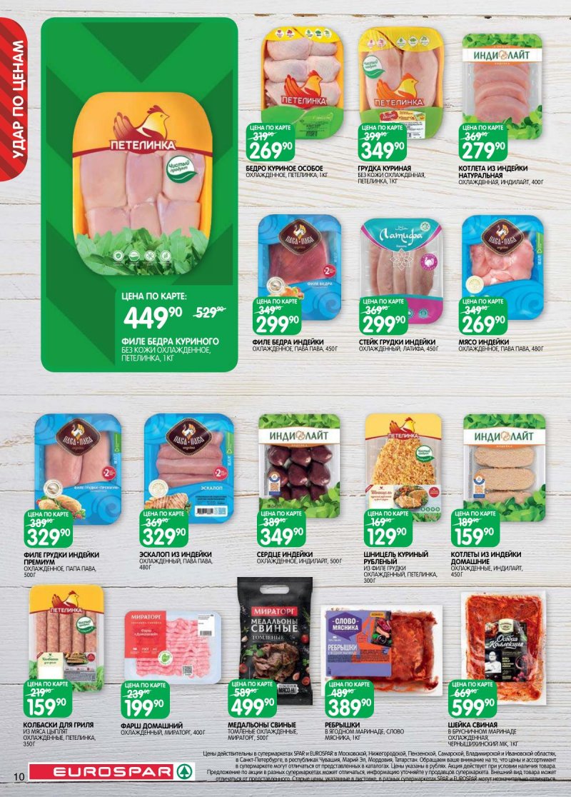 Акции в Евроспаре с 14 по 27 апреля 2026 года — Москва страница 10