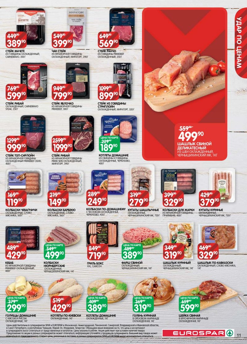 Акции в Евроспаре с 14 по 27 апреля 2026 года — Москва страница 11