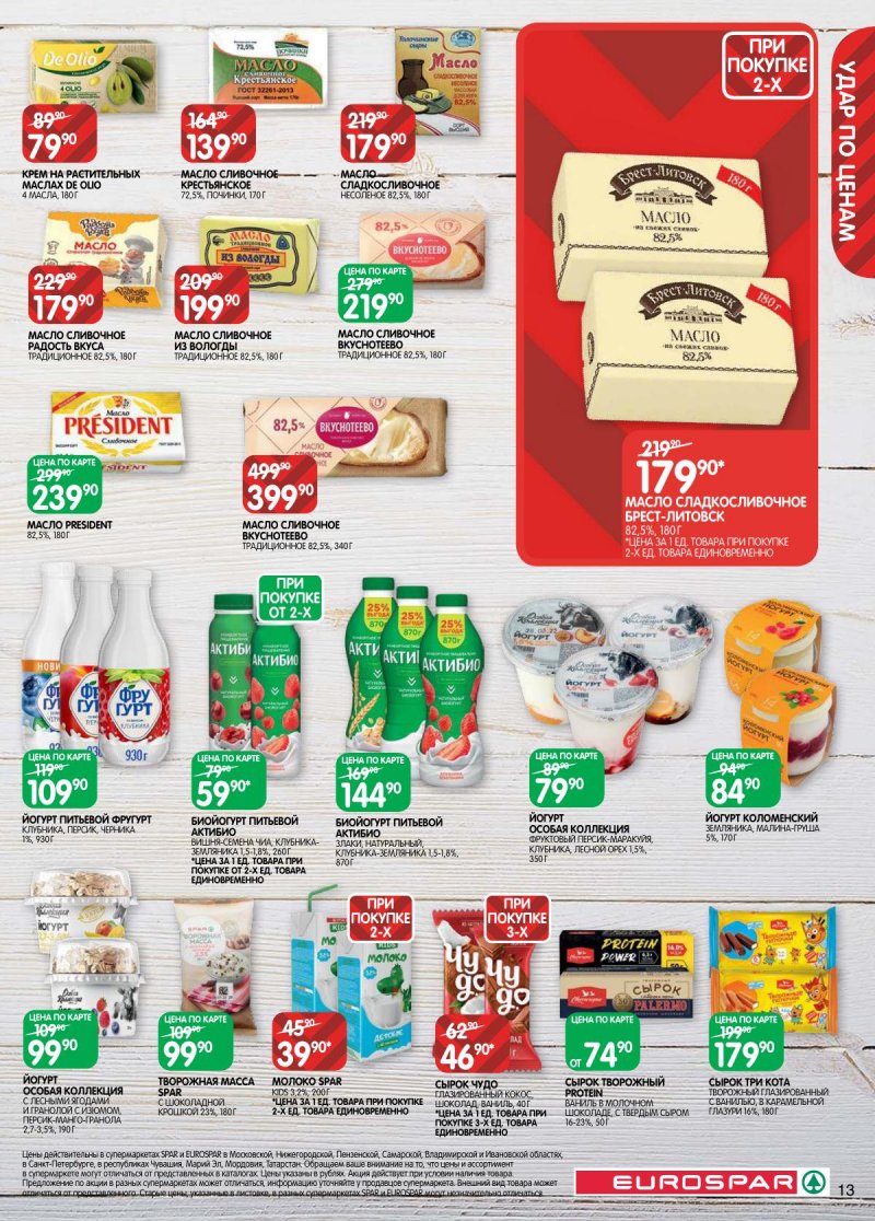 Акции в Евроспаре с 14 по 27 апреля 2026 года — Москва страница 13