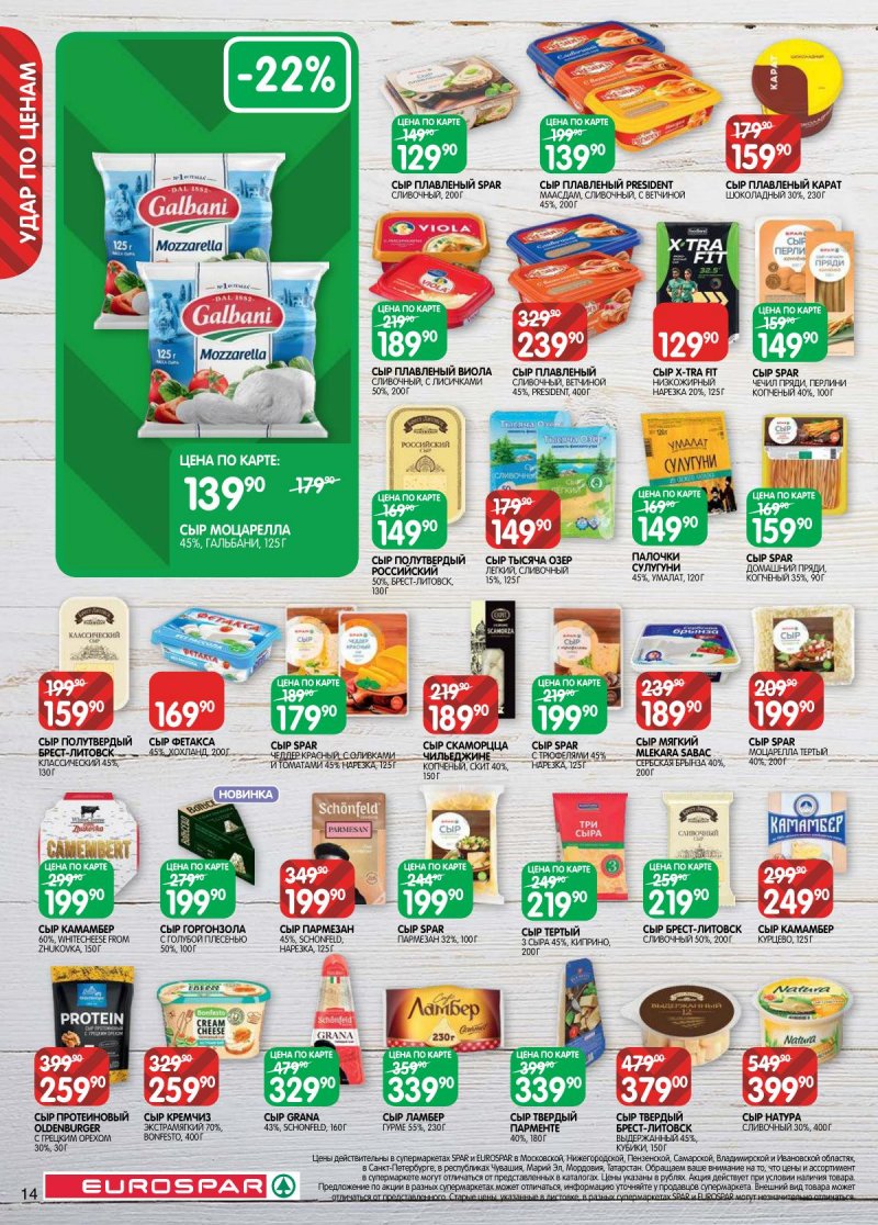 Акции в Евроспаре с 14 по 27 апреля 2026 года — Москва страница 14