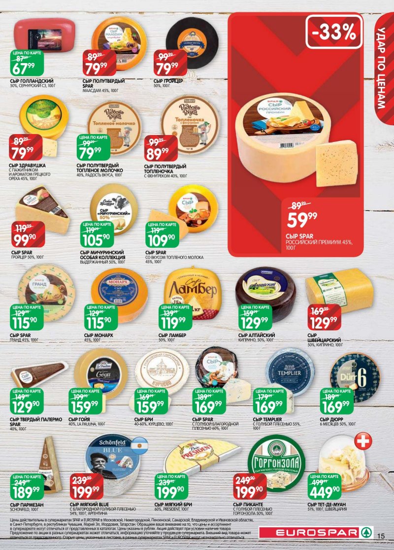 Акции в Евроспаре с 14 по 27 апреля 2026 года — Москва страница 15