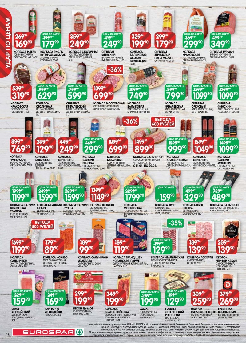 Акции в Евроспаре с 14 по 27 апреля 2026 года — Москва страница 16