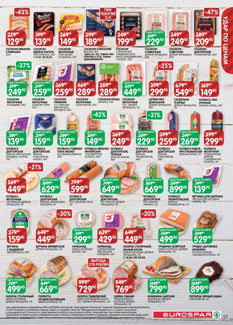 Акции в Евроспаре с 14 по 27 апреля 2026 года — Москва страница 17