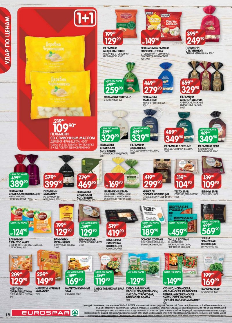 Акции в Евроспаре с 14 по 27 апреля 2026 года — Москва страница 18