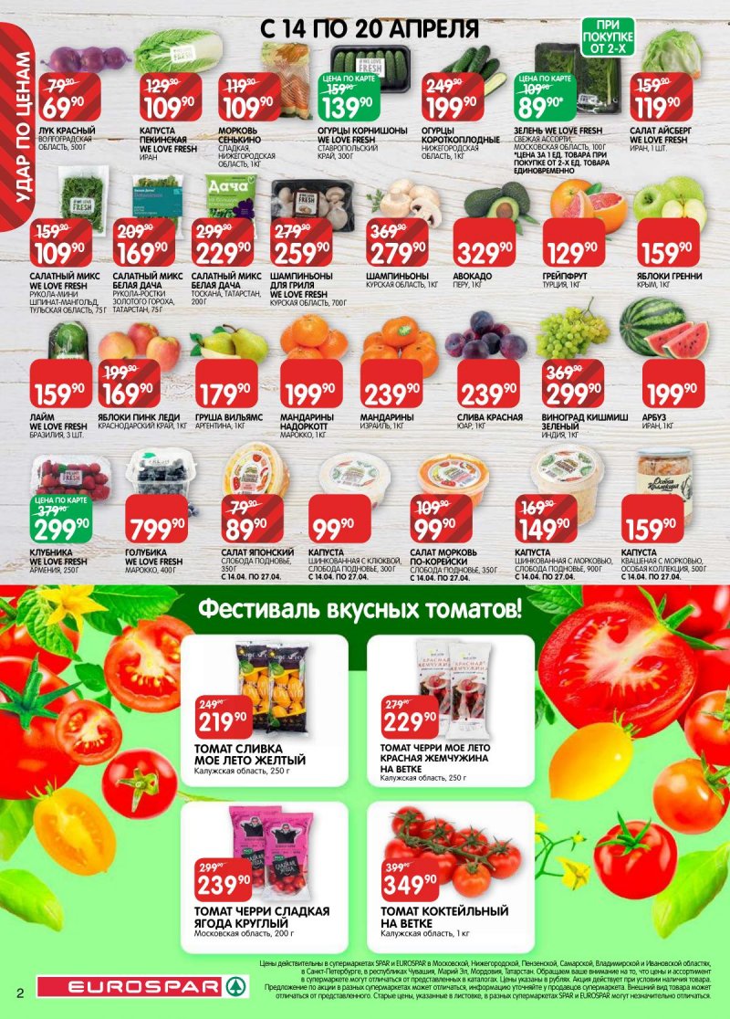 Акции в Евроспаре с 14 по 27 апреля 2026 года — Москва страница 2