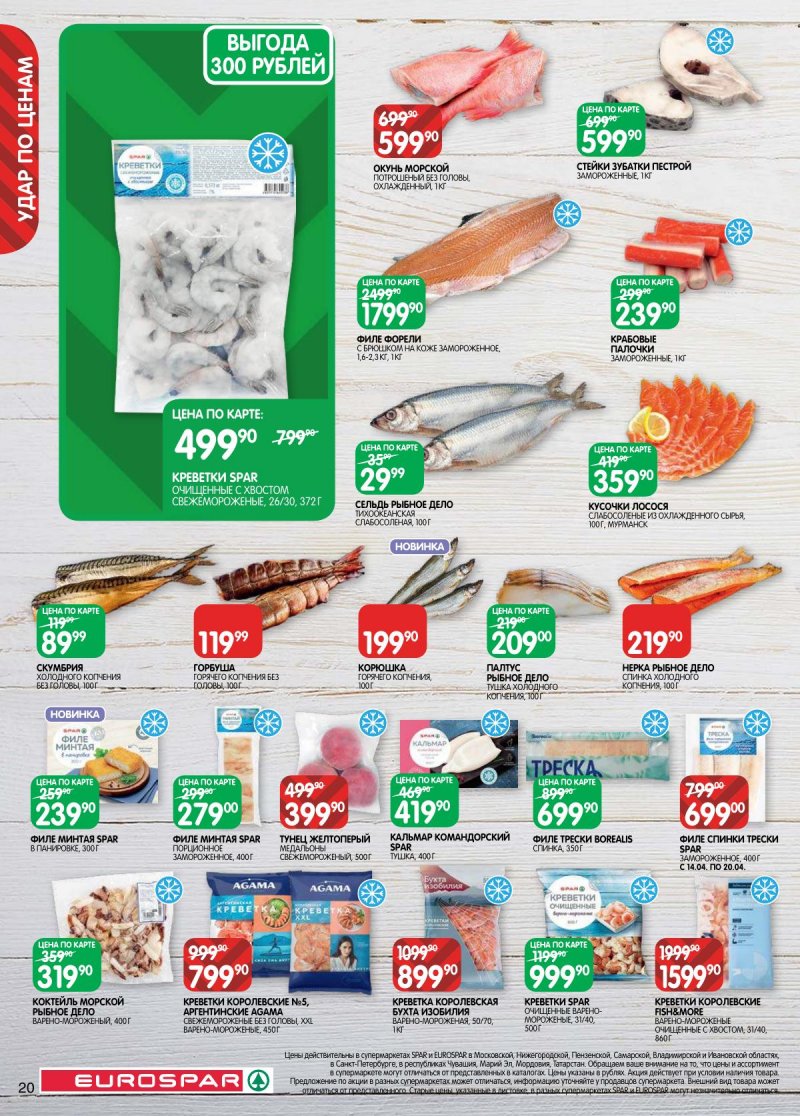 Акции в Евроспаре с 14 по 27 апреля 2026 года — Москва страница 20