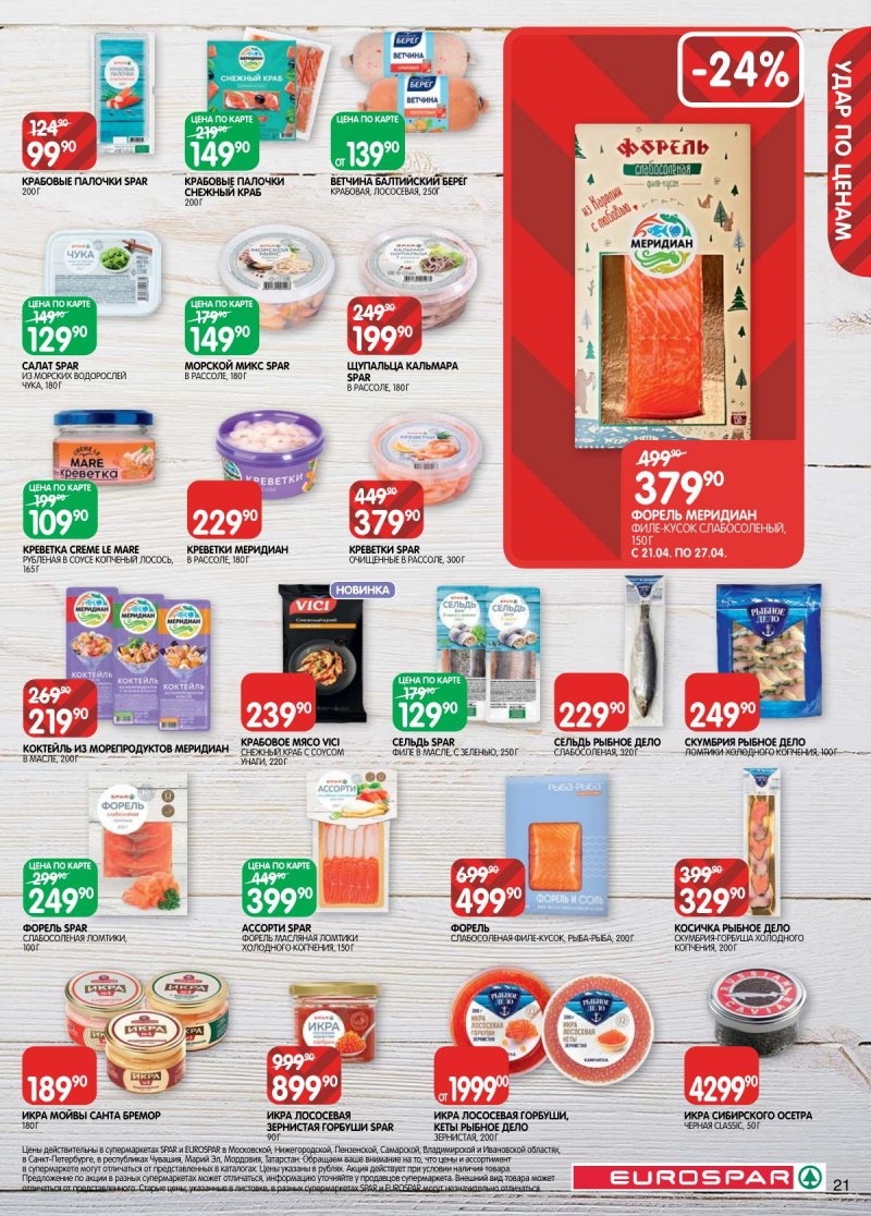 Акции в Евроспаре с 14 по 27 апреля 2026 года — Москва страница 21