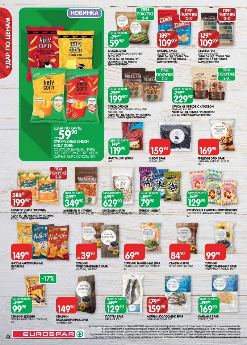 Акции в Евроспаре с 14 по 27 апреля 2026 года — Москва страница 22