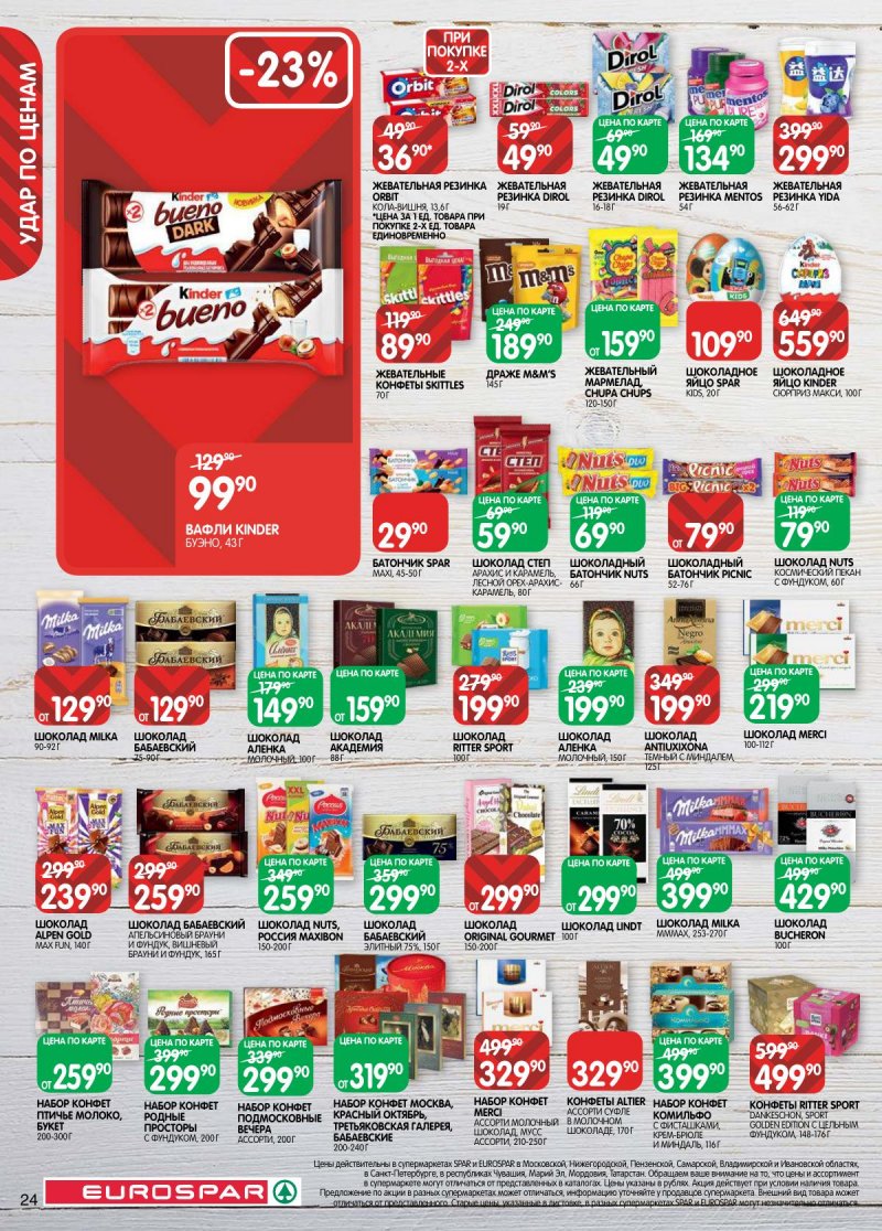 Акции в Евроспаре с 14 по 27 апреля 2026 года — Москва страница 24