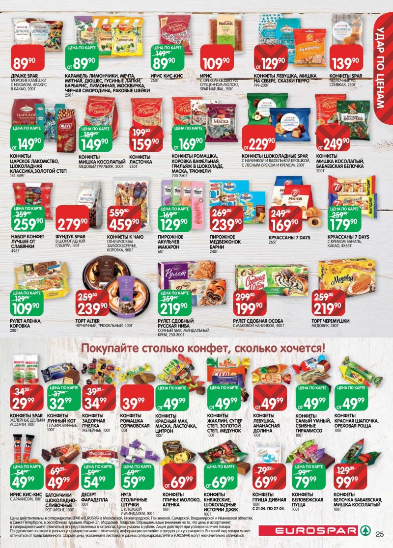 Акции в Евроспаре с 14 по 27 апреля 2026 года — Москва страница 25