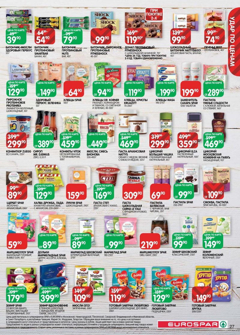 Акции в Евроспаре с 14 по 27 апреля 2026 года — Москва страница 27