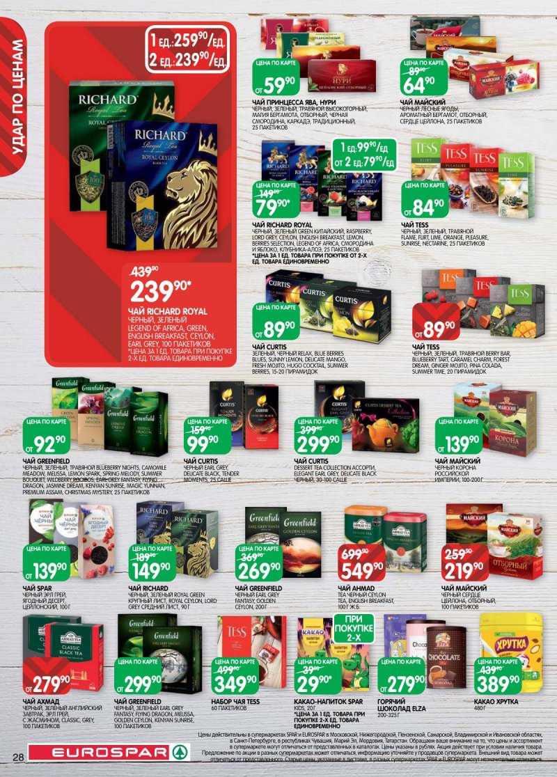 Акции в Евроспаре с 14 по 27 апреля 2026 года — Москва страница 28