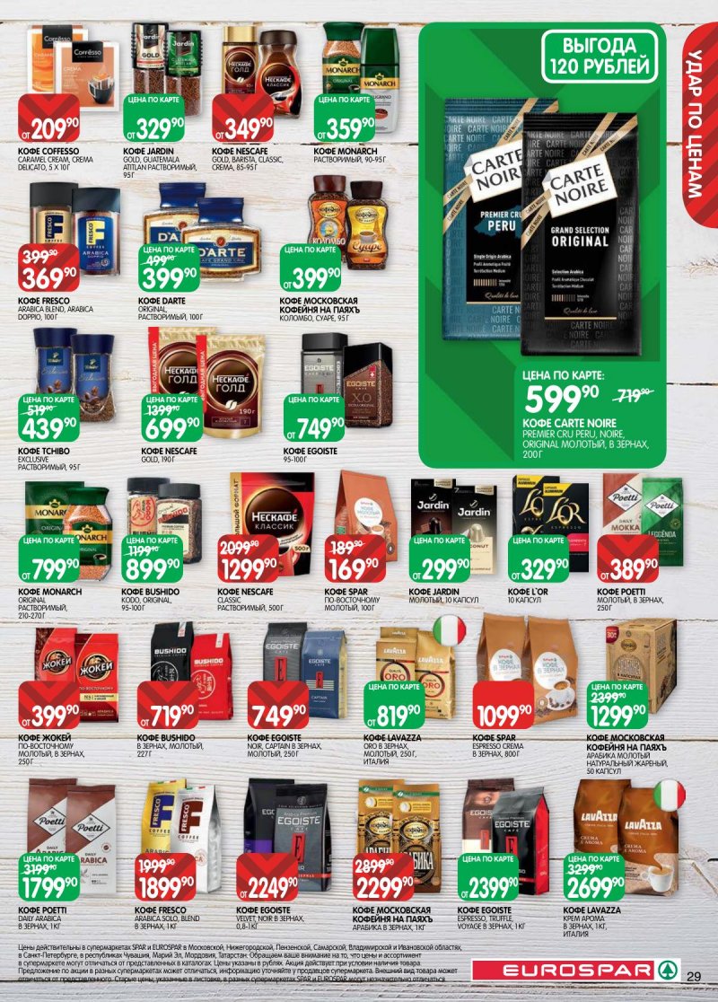 Акции в Евроспаре с 14 по 27 апреля 2026 года — Москва страница 29