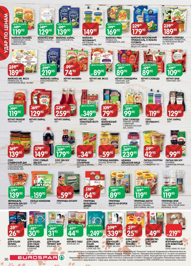 Акции в Евроспаре с 14 по 27 апреля 2026 года — Москва страница 30
