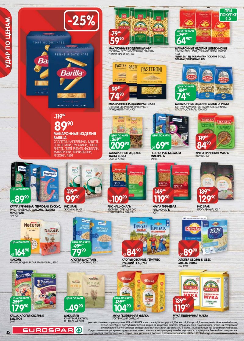 Акции в Евроспаре с 14 по 27 апреля 2026 года — Москва страница 32