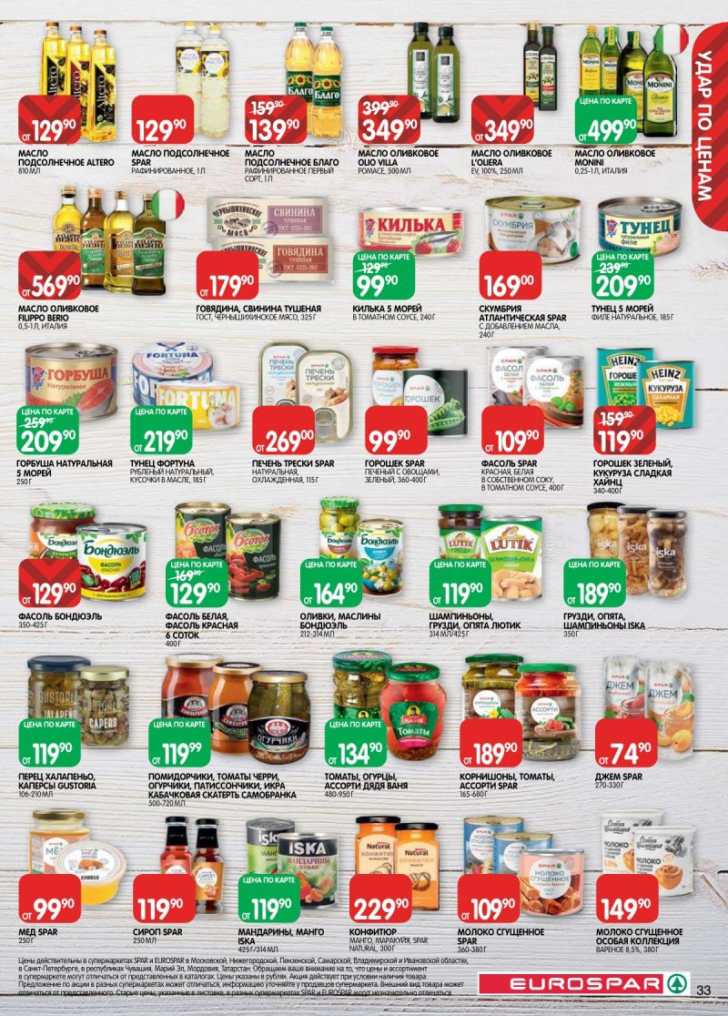 Акции в Евроспаре с 14 по 27 апреля 2026 года — Москва страница 33