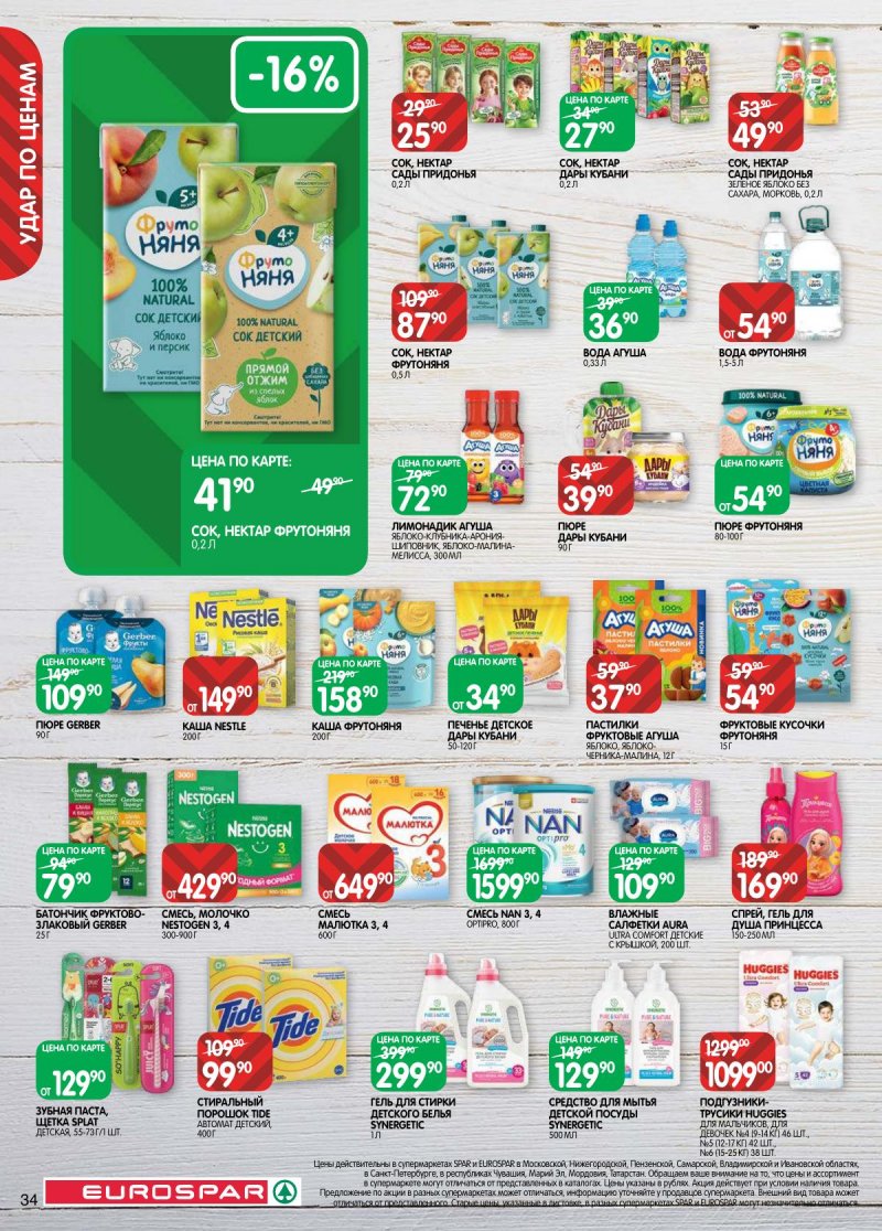 Акции в Евроспаре с 14 по 27 апреля 2026 года — Москва страница 34