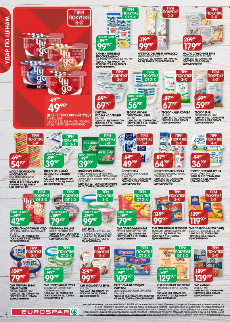 Акции в Евроспаре с 14 по 27 апреля 2026 года — Москва страница 4