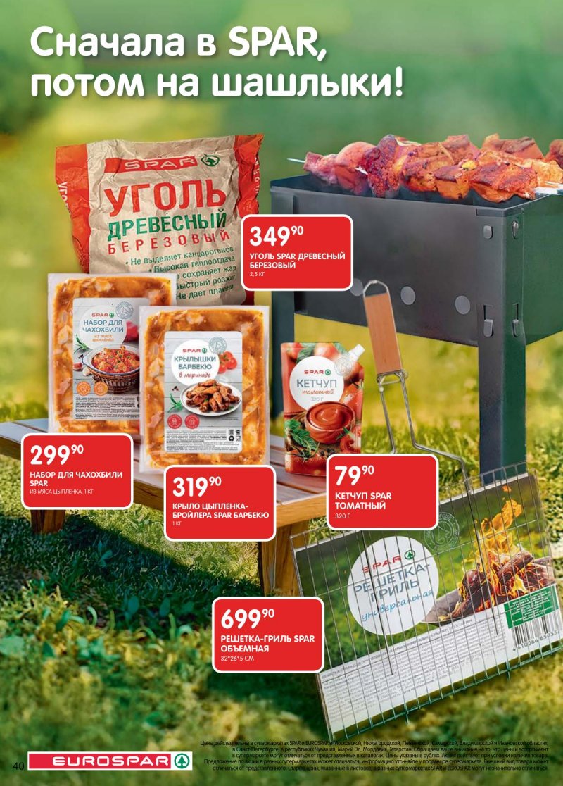 Акции в Евроспаре с 14 по 27 апреля 2026 года — Москва страница 40