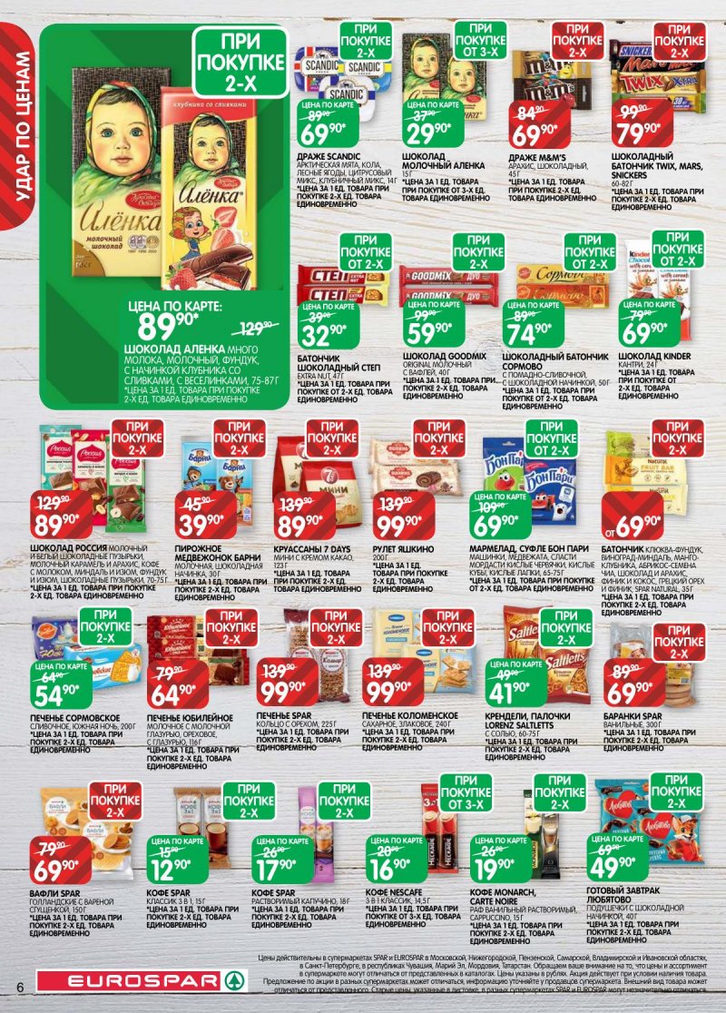 Акции в Евроспаре с 14 по 27 апреля 2026 года — Москва страница 6