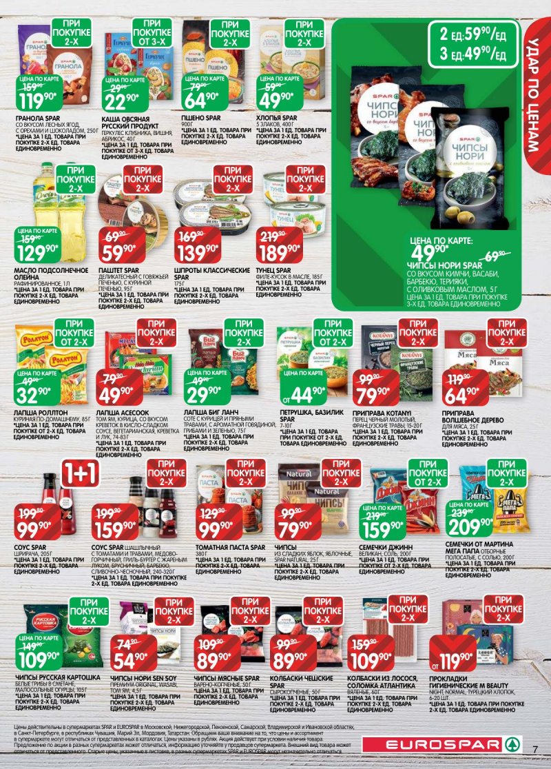 Акции в Евроспаре с 14 по 27 апреля 2026 года — Москва страница 7