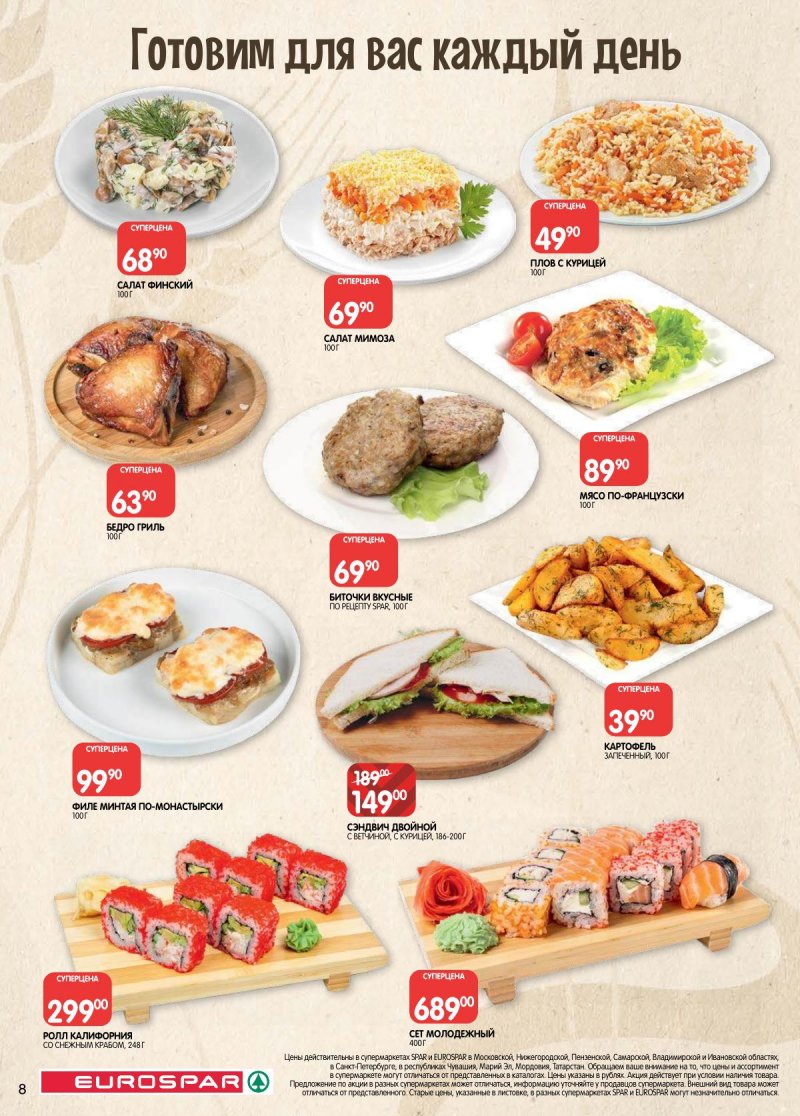 Акции в Евроспаре с 14 по 27 апреля 2026 года — Москва страница 8