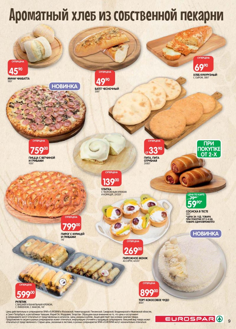 Акции в Евроспаре с 14 по 27 апреля 2026 года — Москва страница 9