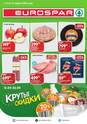 Акции в Евроспаре с 14 по 27 апреля 2026 года — Москва